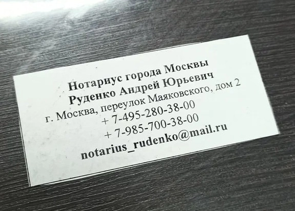 Нотариус Руденко А.Ю. на Маяковского