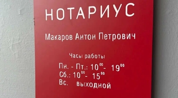 Нотариус Макаров А.П. на Дмитриевского