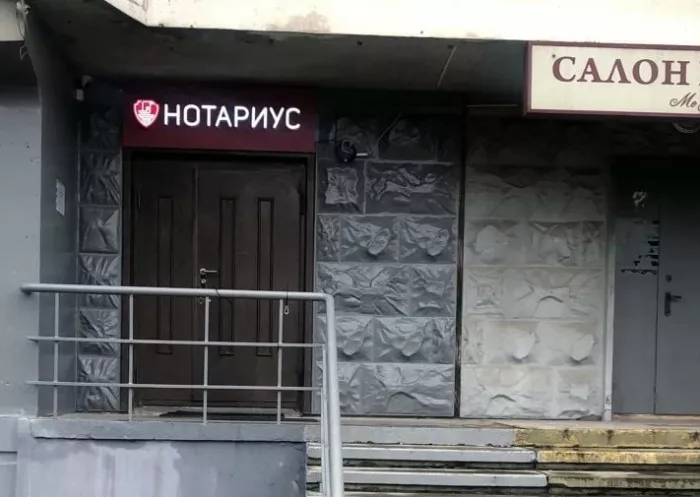 Нотариус Макаров А.П. на Дмитриевского