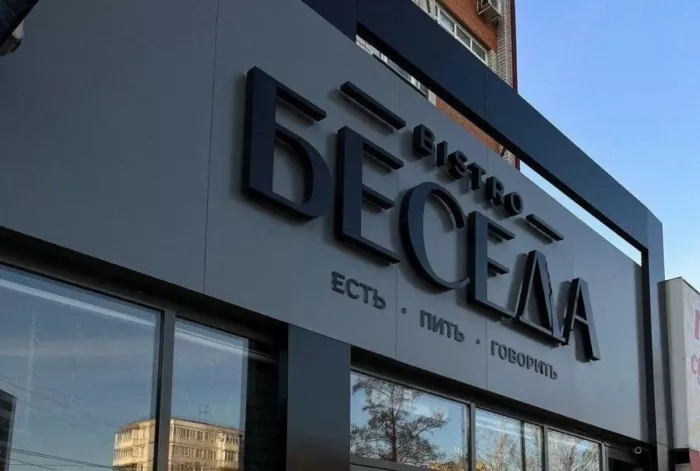 Кафе "Беседа"