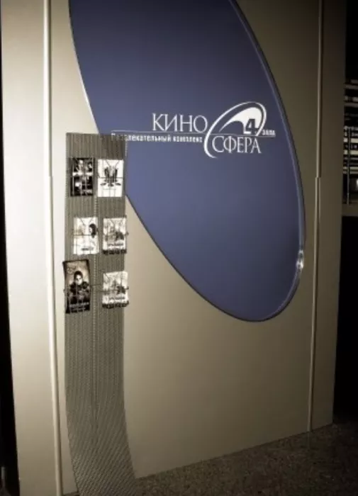 Кинотеатр "Киносфера"