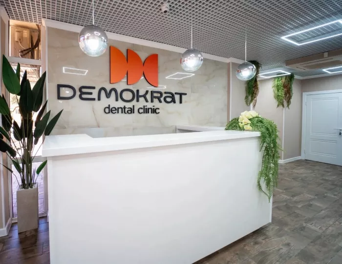 Стоматологическая клиника "Демократ"