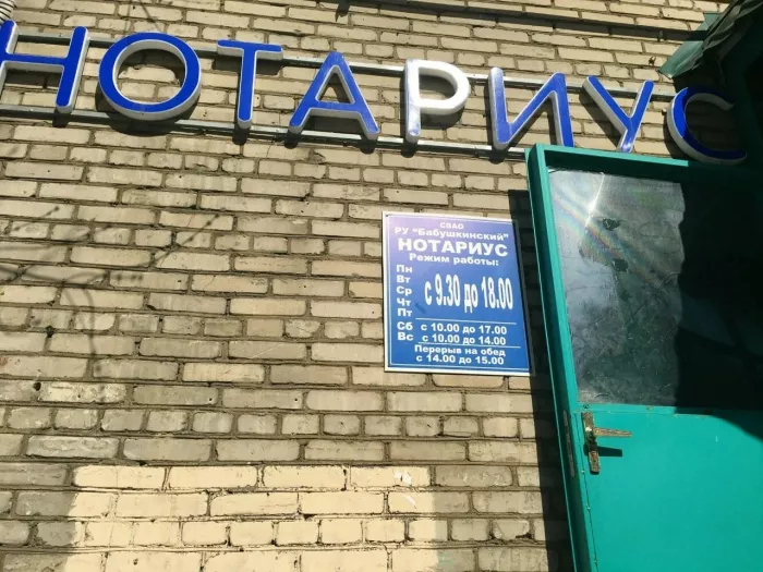 Нотариус в Москве на улице Менжинского