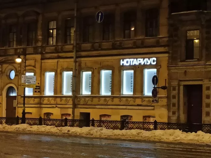 Нотариус Скрынник В. Л. на Литейном проспекте