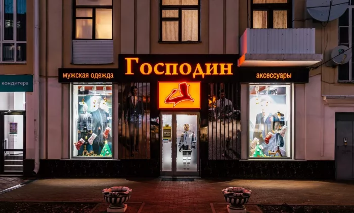 Салон мужских костюмов "ГОСПОДИН" 