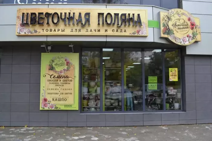 Магазин "Цветочная Поляна"
