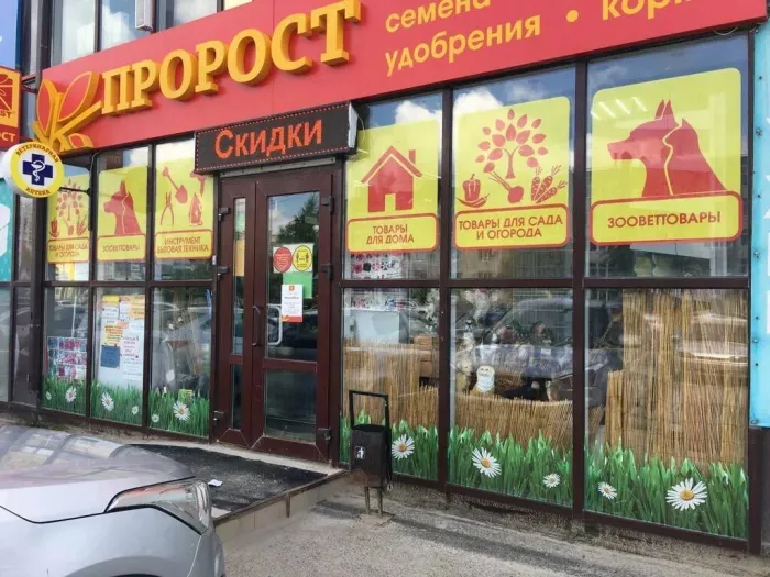 Магазин "Пророст"