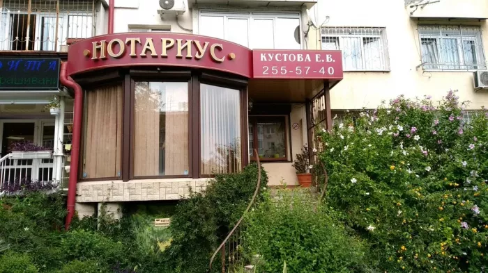 Нотариус в Сочи – Кустова Е. В.