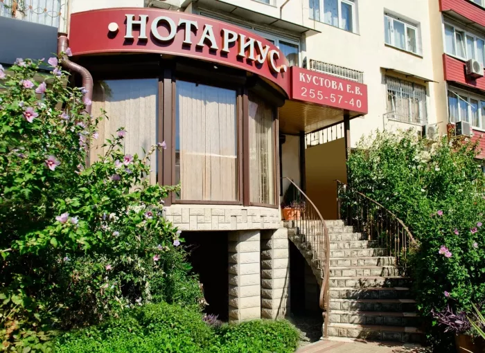 Нотариус в Сочи – Кустова Е. В.