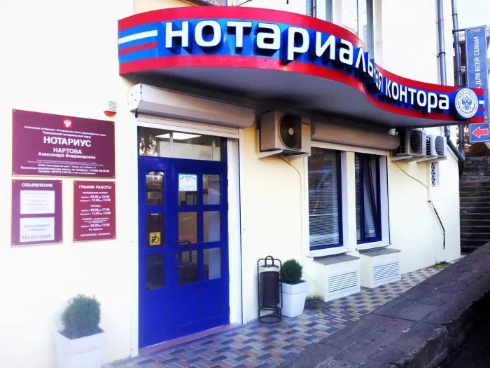 Нотариус в Туапсе – Нартова А. В.