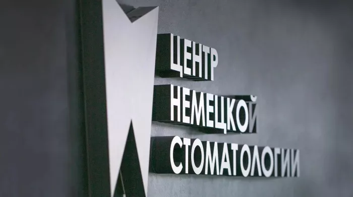 "Центр немецкой стоматологии"