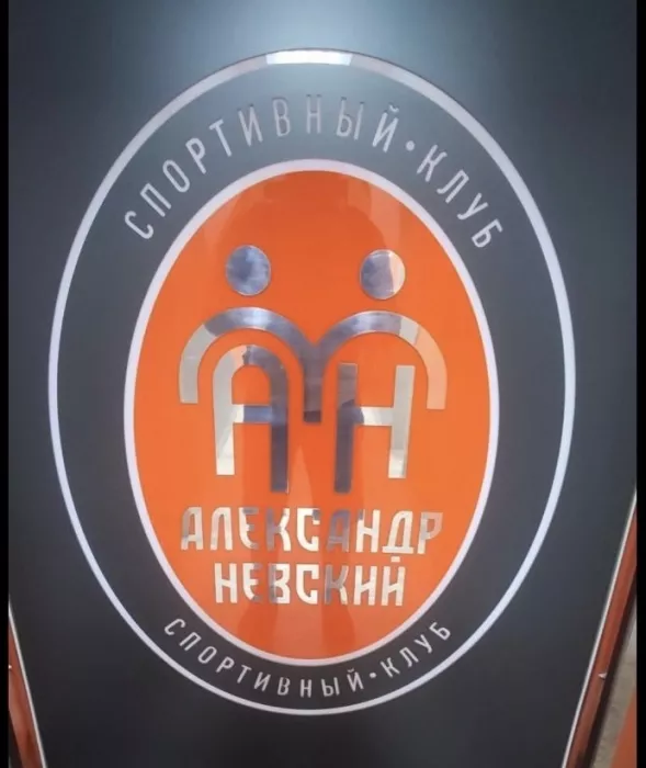 Спортивный клуб "Александр Невский"