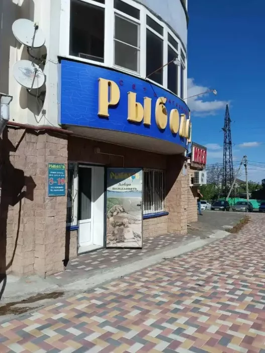 Магазин "Рыболов"