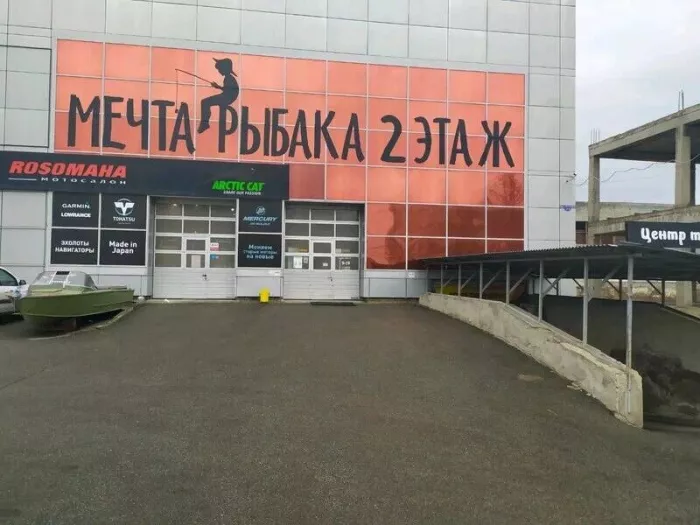 Магазин "Мечта Рыбака"