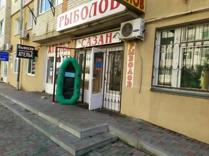 Магазин "Сазан"