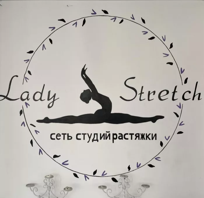 Студия растяжки - стретчинга "Ledy Stretch"
