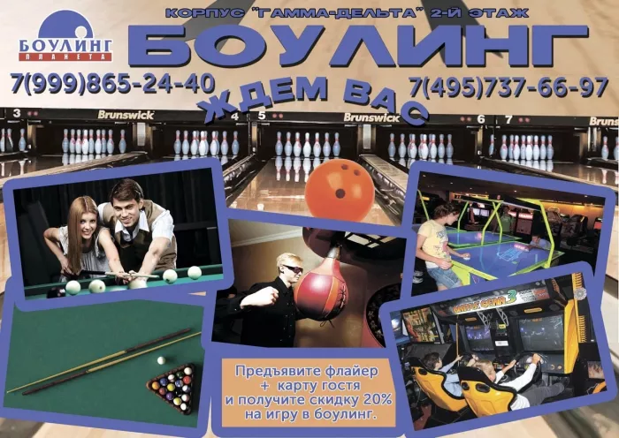 Парк развлечений "Планета Боулинг"