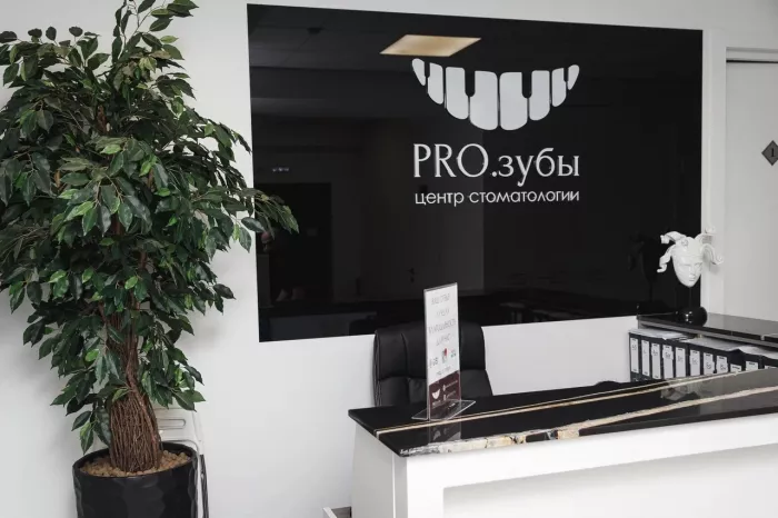 Стоматологическая клиника «PRO.Зубы»