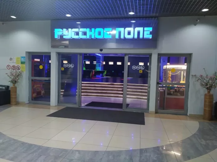 Боулинг-клуб "Русское поле"
