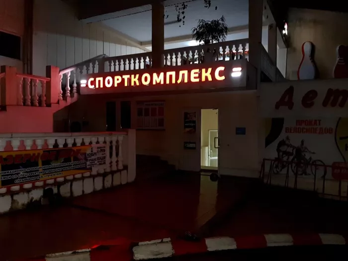 Боулинг в Аквалоо