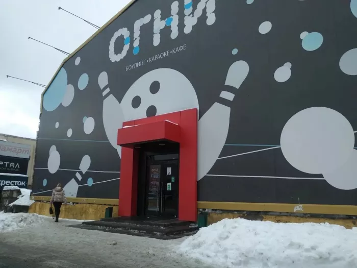 Боулинг-клуб "Огни Большого Города"