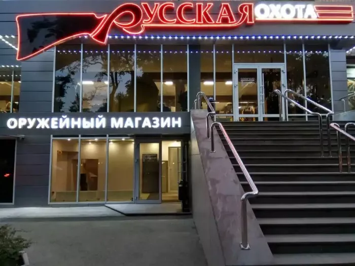 Магазин "Русская охота"
