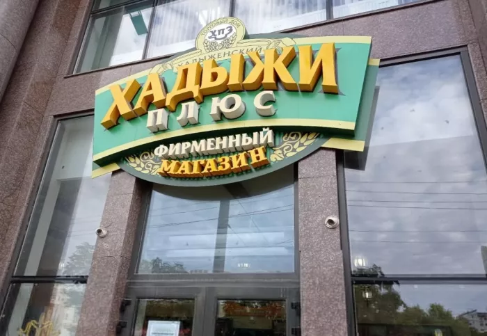 Магазин "Хадыжи плюс" на Буденного