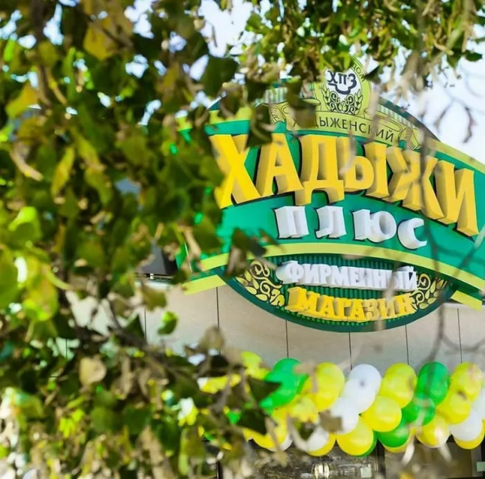 Магазин "Хадыжи плюс" на Восточно-Кругликовской