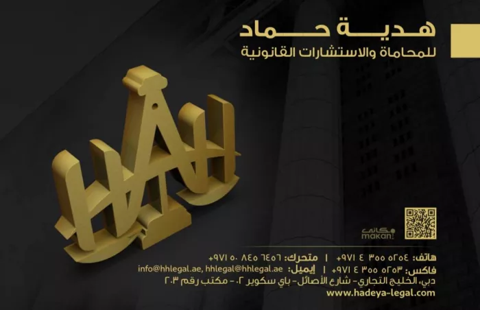 Юридическая фирма «Hadeya Hamad Advocacy & Legal Consultancy»