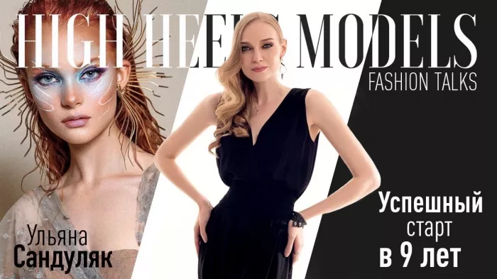Модельное агентство "High Heels Models"