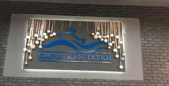 ​Магазин "Дары Камчатки" на Баварской