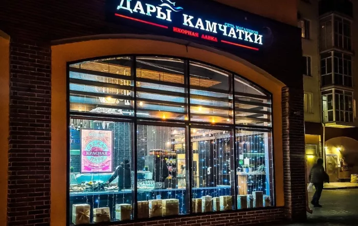 ​Магазин "Дары Камчатки" на Баварской