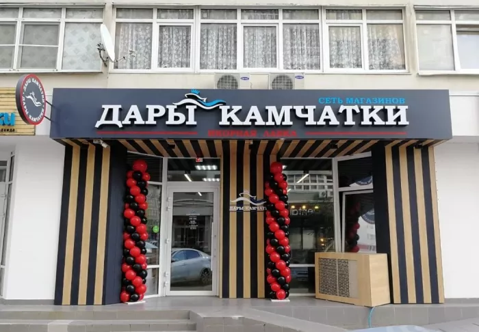 ​Магазин "Дары Камчатки" на Яна Полуяна