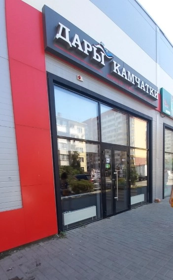 ​Магазин "Дары Камчатки" на Дорожной 