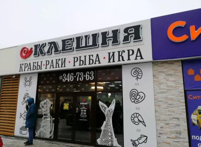 Раковарня "Клешня"