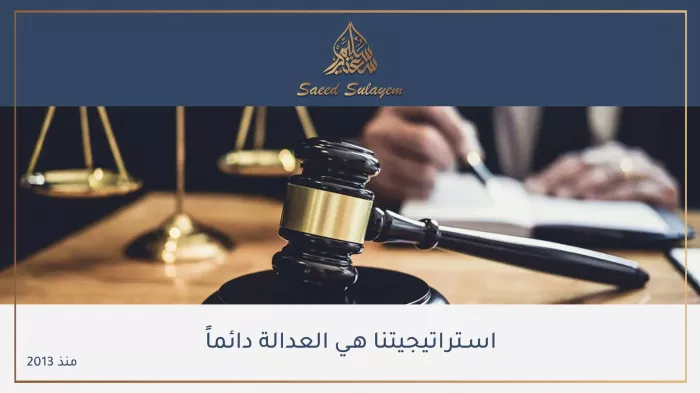 Юридическая фирма «Saeed Sulayem Advocates & Legal Consultants»