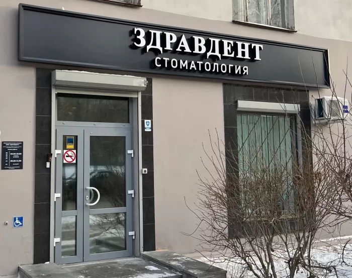 Стоматологическая клиника "Здравдент"