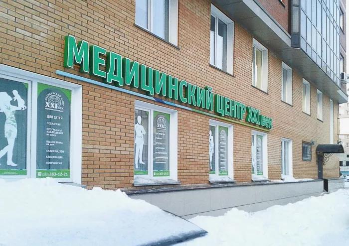 ​Медицинский центр "Двадцать первый век" на Некрасова