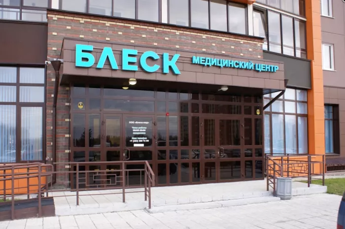 Медицинский центр "Блеск" Красный проспект 314