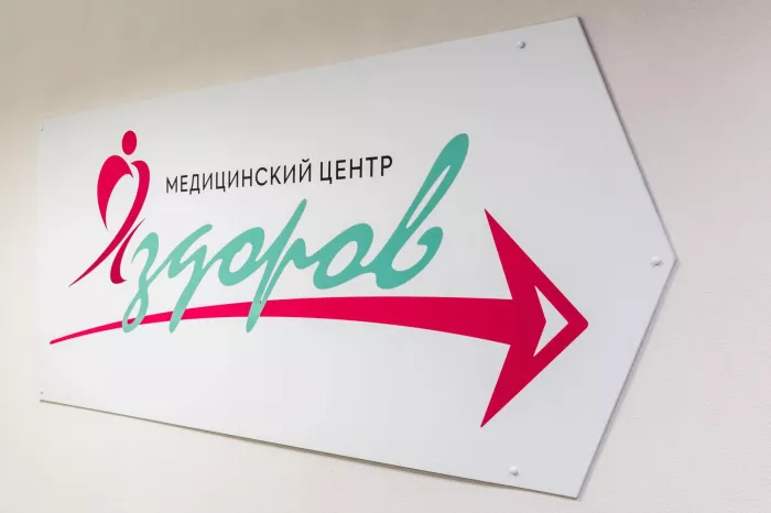Многопрофильный медицинский центр "Я здоров!"