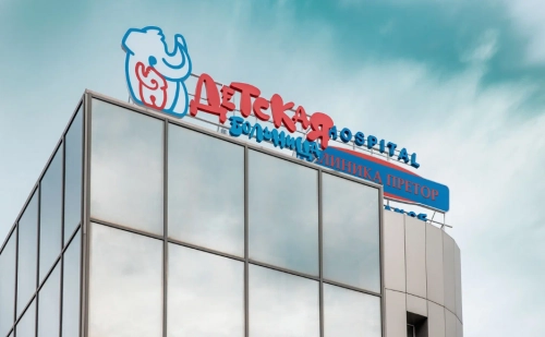 Детская больница "Претор"