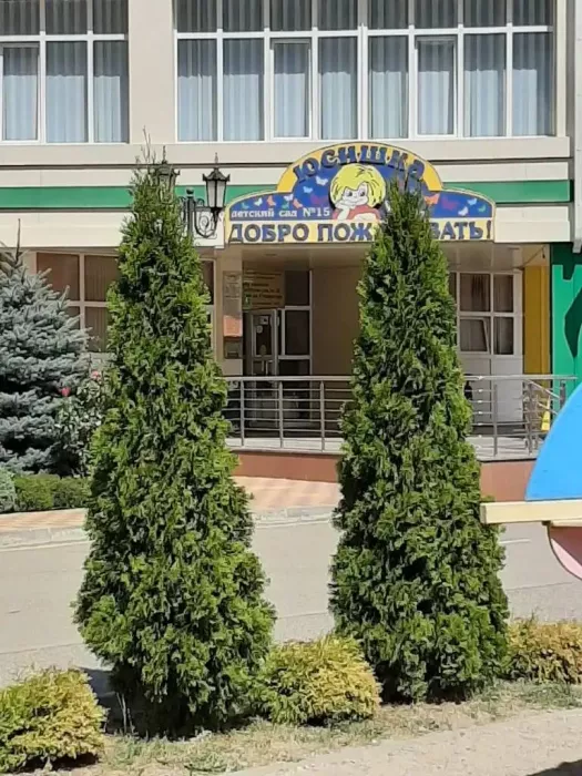 Детский сад № 15 Юсишка