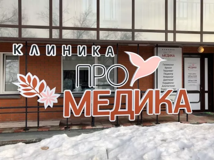 Клиника "ПроМедика" на Кубовой