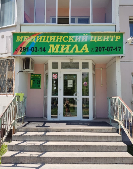 Медицинский центр "Мила" на Тайгинской