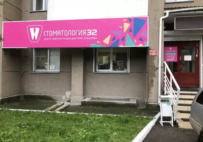 Центр имплантации "Стоматология 32"