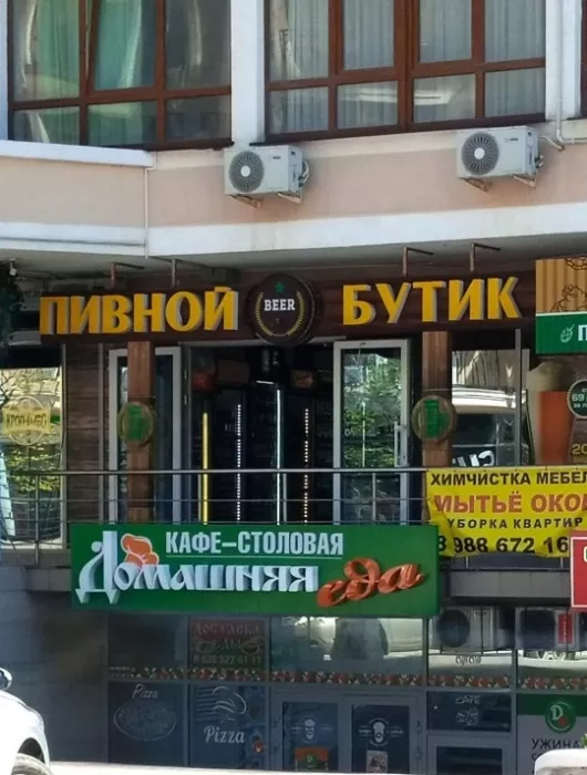 Магазин "Пивной бутик"