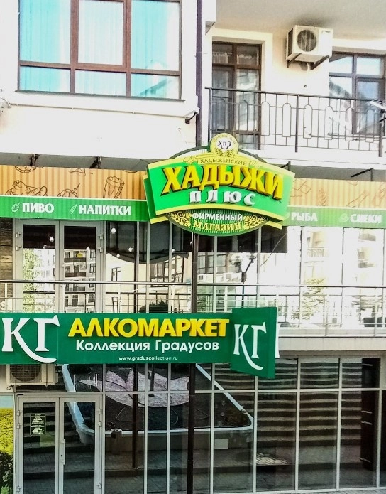 Магазин "Хадыжи" на Крымской