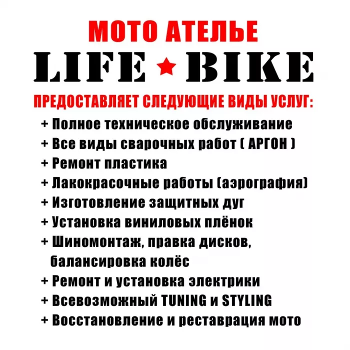 Мото-ателье "LifeBike"