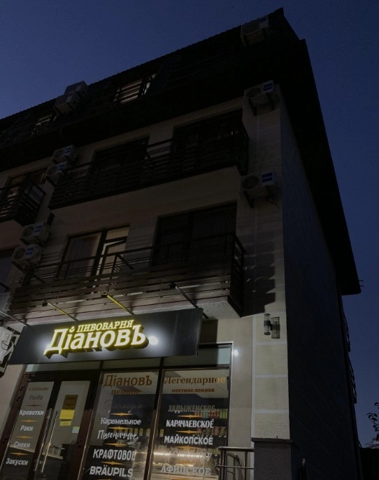 Пивоварня "Диановъ"