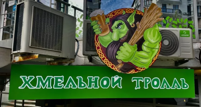 Магазин " Хмельной Тролль"